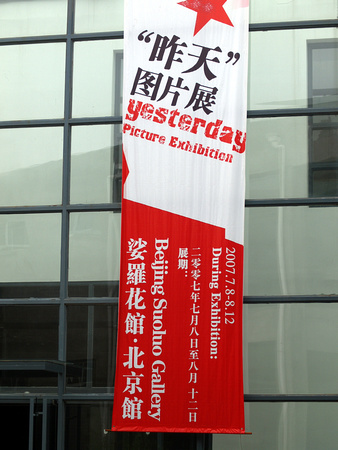 Entrance banner to the exhibits at SuoLuo Gallery 娑纙花舘