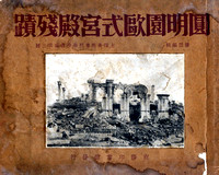 The Yuanmingyuan 圓明園, ca. 1872