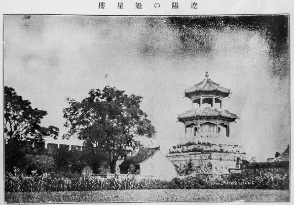 Kuixinglou 魁星楼, Liaoyang, Liaoning province (destroyed in 1942). Japanese source, dated 1921